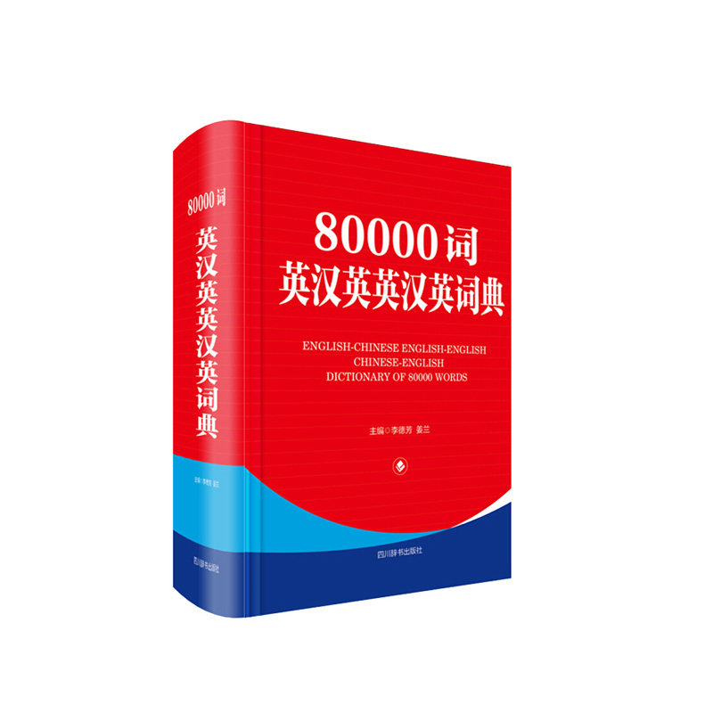 80000词英汉英英汉英词典 李德芳,姜兰 四川辞书出版社 新华书店正版