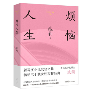 新华书店正版 烦恼人生 社 花城出版 图书 池莉