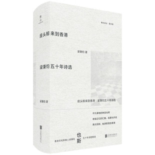 座头鲸来到香港：梁秉钧五十年诗选  梁秉钧 著  北京联合出版公司  新华书店正版图书