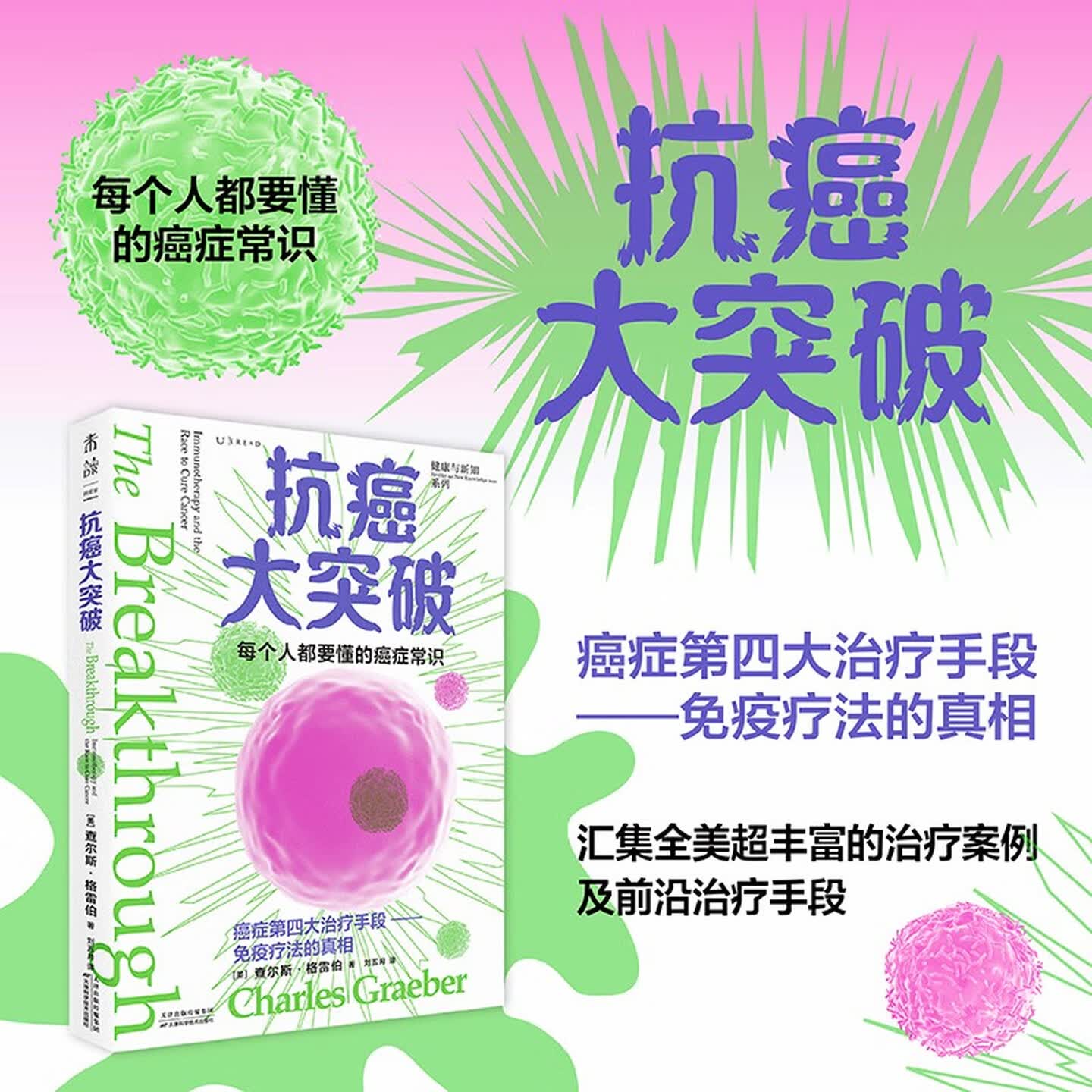 抗癌大突破 [美]查尔斯·格雷伯 著，刘五月 译 天津科学技术出版社 新华书店正版图书