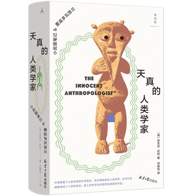 天真的人类学家：小泥屋笔记&重返多瓦悠兰