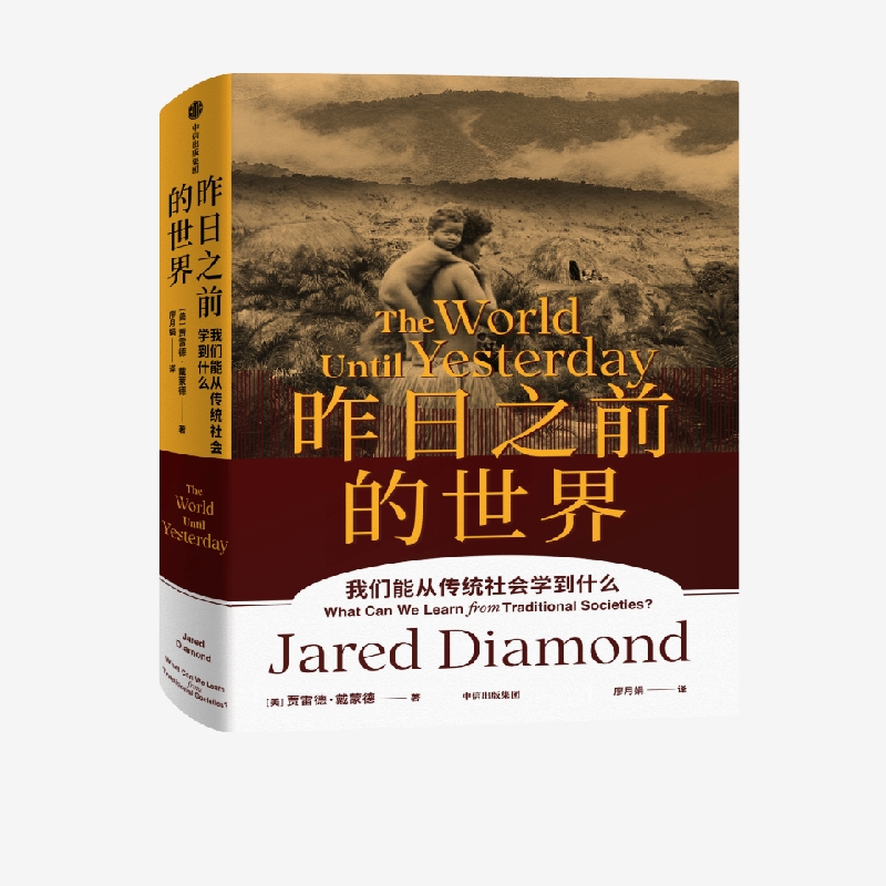 戴蒙德：昨日之前的世界  [美]贾雷德·戴蒙德 Jared Diamond   中信出版集团 新华书店正版图书