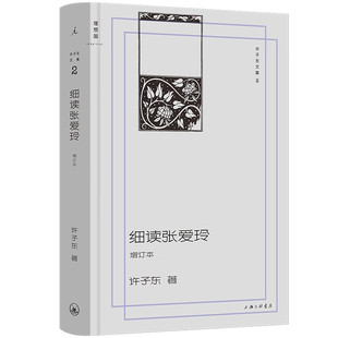 细读张爱玲（增订本） 许子东  上海三联书店  新华书店正版图书