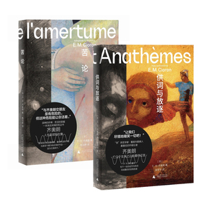 齐奥朗作品 苦论+供词与放逐 [法] E.M.齐奥朗 著 广西师范大学出版社 新华书店正版图书