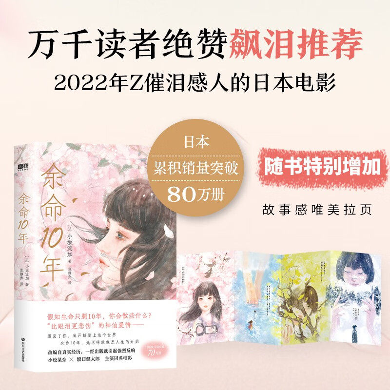 余命10年 [日] 小坂流加 著，张静乔 译 四川文艺出版社 新华书店正版图书高性价比高么？