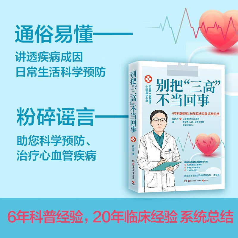 别把“三高”不当回事 周大亮 著 湖南科学技术出版社 新华书店正版图书使用感如何?