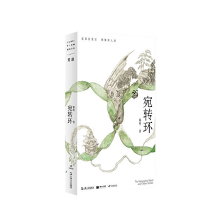 宛转环（单读书系）慕明 著 上海文艺出版社 新华书店正版图书
