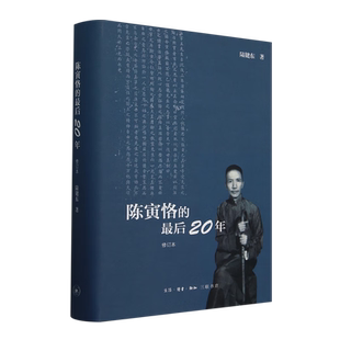 后二十年 新华书店正版 修订本 生活·读书·新知三联书店 图书 陆键东 陈寅恪