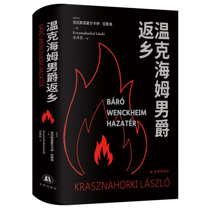 温克海姆男爵返乡 拉斯洛新书 诺奖得主拉斯洛代表作 2025年诺贝尔文学奖得主 克拉斯诺霍尔卡伊.拉斯洛
