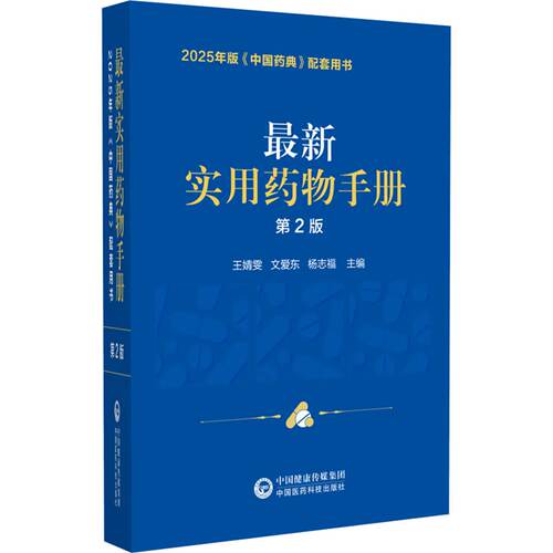zui新实用药物手册 第2版-2025年版《中国药典配套用书》文爱东，王婧雯 著