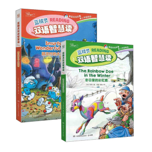 张缘 图书 大派对 社 贝约 湖南少年儿童出版 精灵村 蓝精灵双语智慧读 新华书店正版 冬日里 孙宏 彩虹鹿
