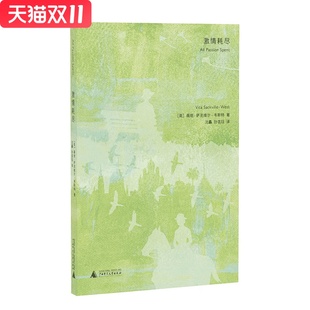 薇塔·萨克维尔 新华书店正版 韦斯特 社 图书 广西师范大学出版 激情耗尽