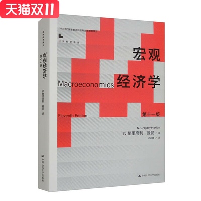 宏观经济学（第十一版）  [美] N.格里高利·曼昆（N.Gregory Mankiw） 著，卢远瞩 译 中国人民大学出版社 新华书店正版图书