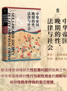 中华帝国晚期的性、法律与社会 [美] 苏成捷，大学问出品 著，谢美裕 尤陈俊 译 广西师范大学出版社 新华书店正版图书