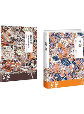 趋光运动：回溯童年的精神图景+边疆    套装   新华书店正版图书