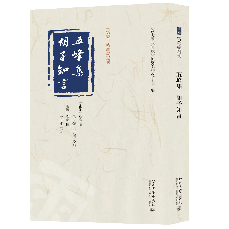 五峰集胡子知言胡宏，王玉德，班龙门，杨柱才，北京大学《儒藏》编纂与研究中心著北京大学出版社新华书店正版图书