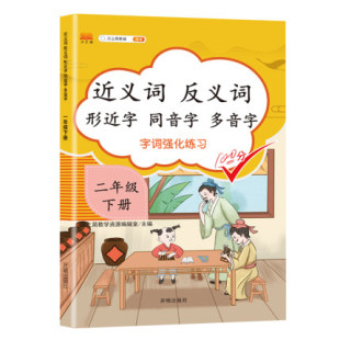 近义词反义词形近字同音字多音字 字词强化训练 二年级下册 小学