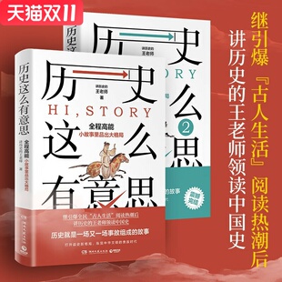 历史这么有意思1+2 讲历史的王老师  湖南文艺出版社 新华书店正版图书