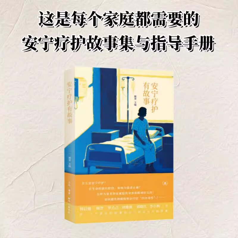 安宁疗护有故事 顾晋   生活·读书·新知三联书店