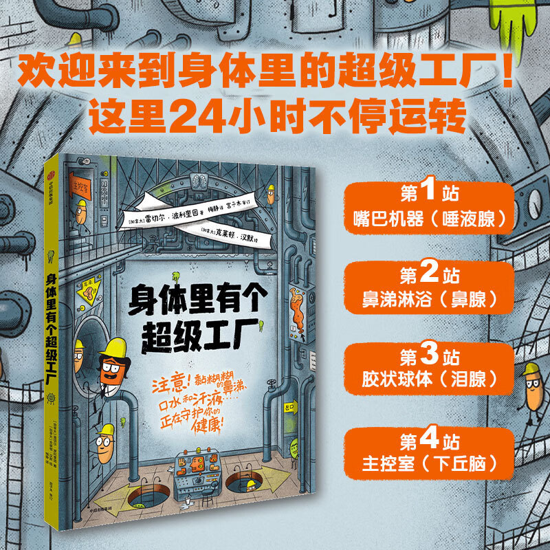 身体里有个超级工厂 雷切尔•波利奎因 著 走进24小时人体腺体工厂 看“鼻涕淋浴”“糖主管”爆笑打工 孩子笑着读懂身体
