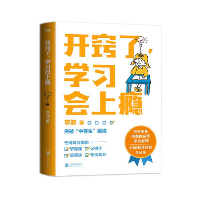 开窍了，学习会上瘾 李波（李波教育） 著 北京联合出版公司 新华书店正版图书