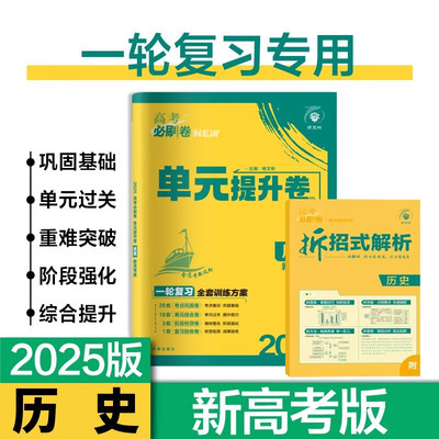 2025版高考必刷卷 单元提升卷 历史（新高考版） 杨文彬 编 开明出版社 新华书店正版图书