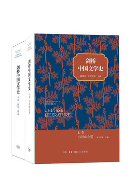 剑桥中国文学史.上下卷   套装  新华书店正版图书