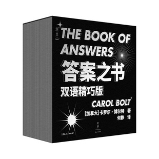 答案之书(双语精巧版)  [加]卡罗尔·博尔特（Carol,Bolt） 著; 何静 译 上海人民出版社 新华书店正版图书