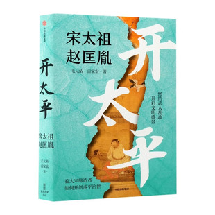 开太平:宋太祖赵匡胤 终结武人乱政 开启文明盛景 北宋开国史 帝王传记 乱世英雄 政治军事谋略 制度文明构建