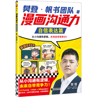 未来自带竞争力 从小沟通有逻辑 从容交流篇掌控对话篇 小读客小学生知识漫画文库 漫画沟通力.自信表达篇