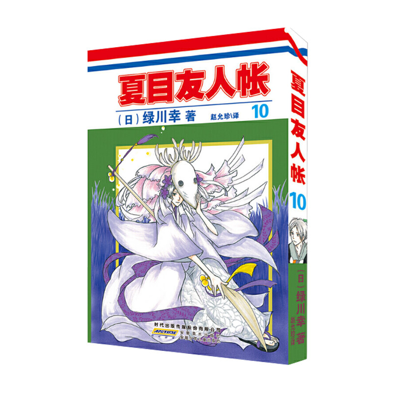 15元漫画:夏目友人帐10  [日] 绿川幸 编 赵允珍 译