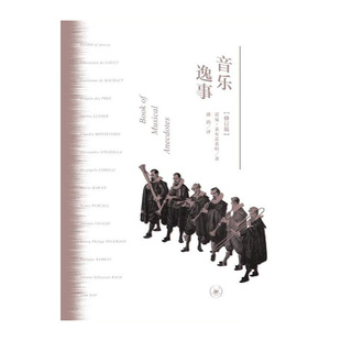 生活·读书·新知三联书店新华书店正版 莱布雷希特 图书 英 音乐逸事
