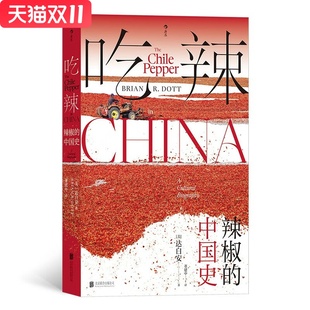 達白安 吃辣：辣椒 新華書店正版 公司 中國史 譯 著 Brian Dott 董建中 北京聯合出版 圖書 美