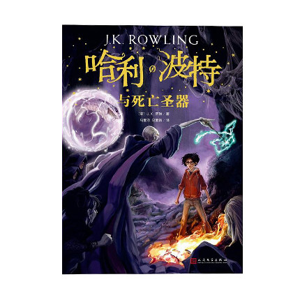 哈利波特与死亡圣器(2018新版)人民文学出版社J.K.罗琳新华书店正版图书
