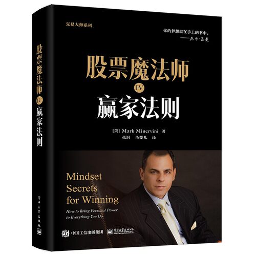 股票魔法师IV：赢家法则（精装） Mark Minervini 著，张泂，马斐儿 译