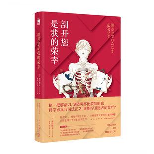 社 新星出版 皆川博子 曲岚 图书 剖开您是我 王小禾新华书店正版 荣幸