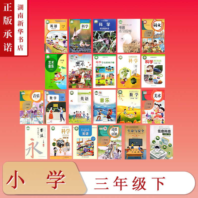 [3年级全科目]课标教科书三年级下教材科学学生活动手册语文数学英语道法美术音乐书法练习信息科技生命与安全小学课本版本任选