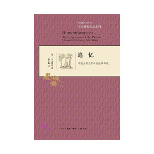 往事再现   宇文所安 新华书店正版 追忆：中国古典文学中 美 生活·读书·新知三联书店 图书 冯金红