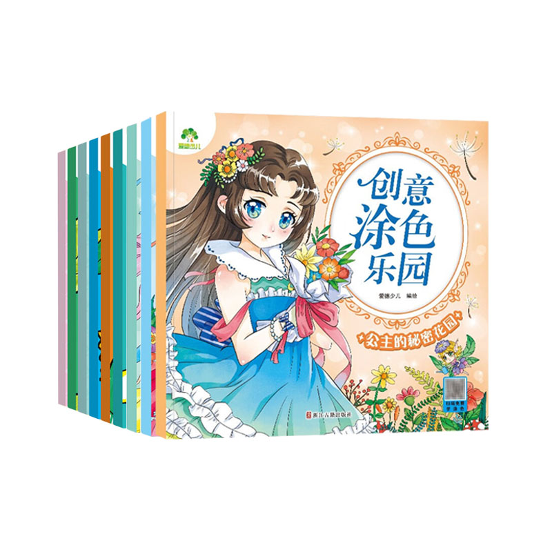 爱德少儿：创意涂色乐·舞会上的公主 公主的秘密花园 公主的魔法衣橱 古风美女 漂亮公主 美丽大自然 动物王国 海洋世界 