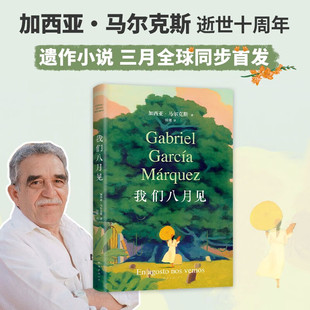 侯健 译 南海出版 我们八月见 新华书店正版 著 公司 图书 加西亚•马尔克斯