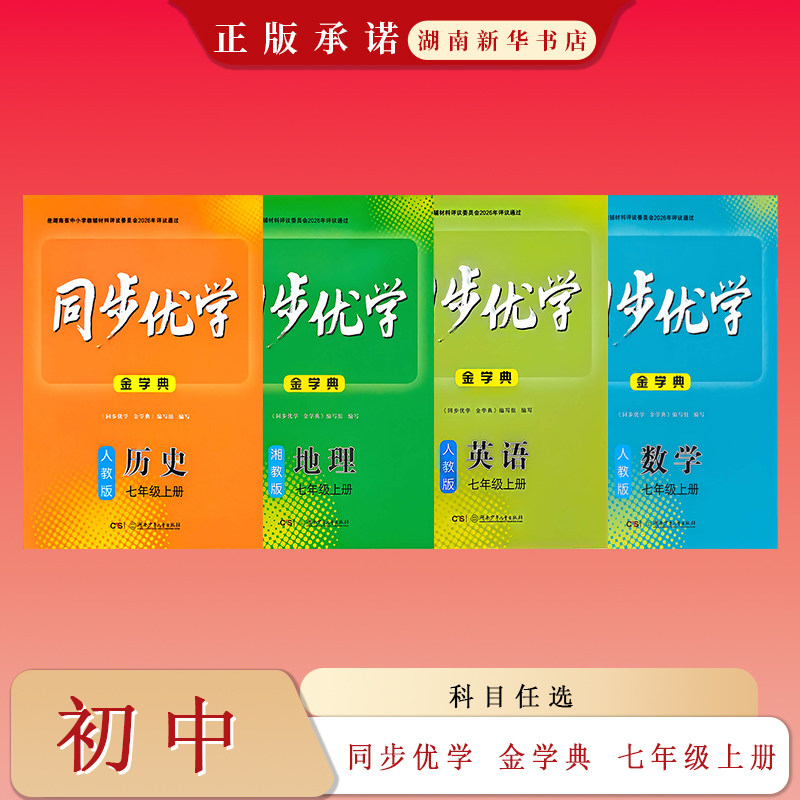 26秋 同步优学 金学典 初中七年级上册 数学英语地理历史 人教版湘教版
