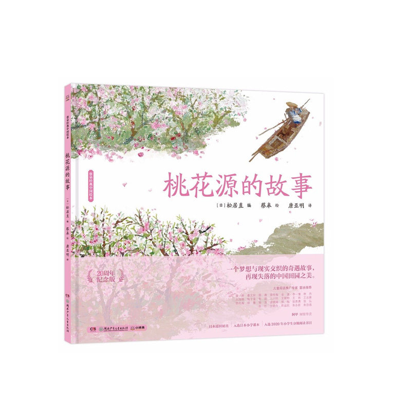 桃花源的故事   蔡皋   湖南少年儿童出版社   新华书店正版图书