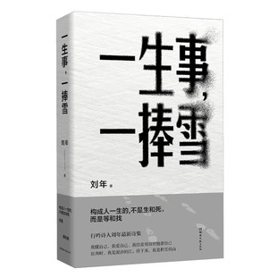 一生事一捧雪 刘年著 行吟诗人刘年最新诗集：构成人一生的 不是生和死，而是等和找