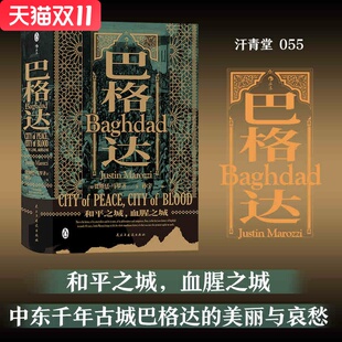 巴格达：和平之城,血腥之城  后浪 贾斯廷马罗齐(JustinMarozzi),译者：孙新华书店正版图书