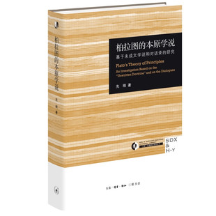 修订版 先刚 著 柏拉图 新华书店正版 研究 生活·读书·新知三联书店 图书 本原学说：基于未成文学说和对话录