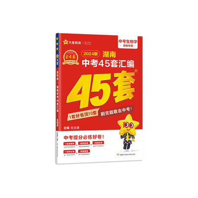 2024年版金考卷中考试卷汇编45套 生物（湖南专版）  杜志建 新疆生产建设兵团出版社 新华书店正版图书