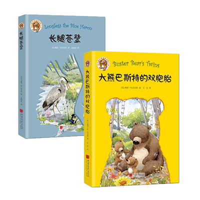 大熊巴斯特的双胞胎+长腿苍鹭（伯吉斯动物小说） 中国画报出版社 桑顿W.伯吉斯(Thornton W.Burgess,新华书店正版图书