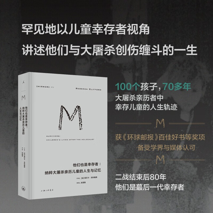 理想国译丛073：他们也是幸存者：纳粹大屠杀亲历儿童的人生与记忆 [加] 丽贝卡·克利福德 著 上海三联书店