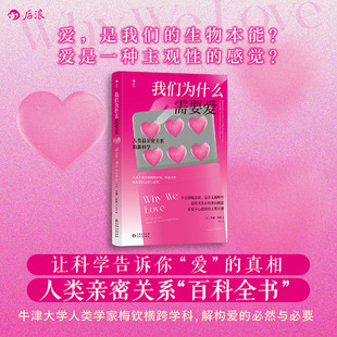 我们为什么需要爱 亲密关系恋爱婚姻爱情友情 情感科普 社会人类学心理学书籍 后浪正版