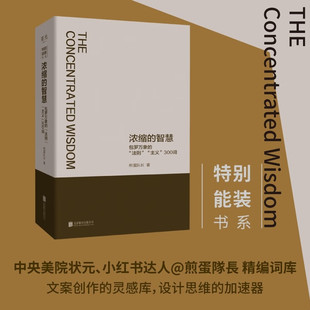 著 图书 法则 新华书店正版 公司 北京联合出版 煎蛋队长 300词 主义 智慧：包罗万象 浓缩